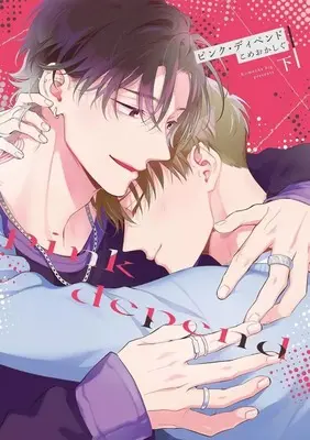 Manga Set Pink Depend (2) (セット)ピンク・ディペンド 上下巻)  / Komeoka Shigu