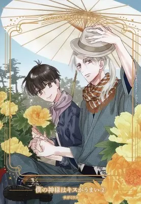 Manga appendix Boku no Kamisama wa Kiss ga Umai vol.2 (【小冊子】僕の神様はキスがうまい(2) コミコミスタジオ限定有償特典小冊子)  / Sagami Waka