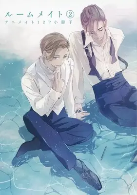 Manga Room Mate vol.2 (【小冊子】ルームメイト(2) アニメイト限定セット特典小冊子)  / Sato Akihito