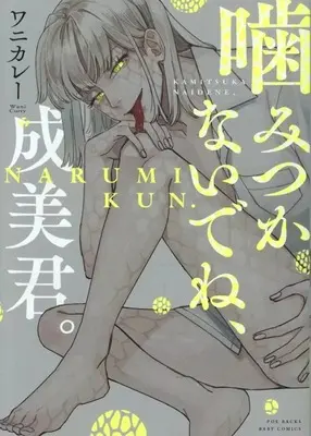 Manga Kamitsukanaidene, Narumi-kun. (噛みつかないでね、成美君。)  / ワニカレー