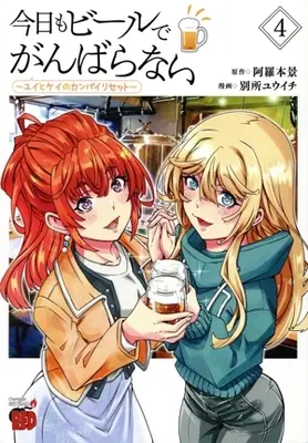 Manga Kyou mo Beer de Ganbaranai - Yui to Kei no Kanpai Reset vol.4 (今日もビールでがんばらない(4))  / Bessho Yuuichi