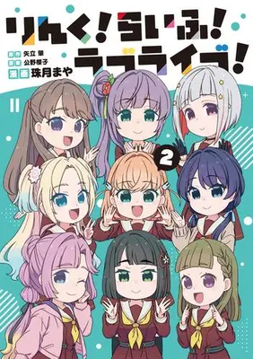 Manga Set Link! Life! Love Live! (Vol.1-2) (りんく!らいふ!ラブライブ!)  / Mizuki Maya