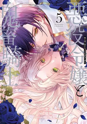 Manga Akuyaku Reijou to Kichiku Kishi vol.5 (悪役令嬢と鬼畜騎士 5)  / 旭炬 & Nekoda & Seikan