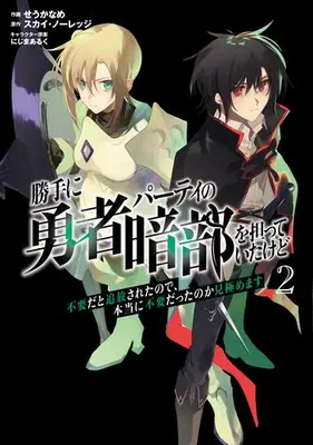 Manga Complete Set Katte ni Yuusha Party no Anbu wo Ninatteita kedo Fuyou da to Tsuihou sareta node, Hontou ni Fuyou datta no ka Mikiwamemasu (Vol.1-2) (勝手に勇者パーティの暗部を担っていたけど不要だと追放されたので、本当に不要だったのか見極めます)  / Seu Kaname