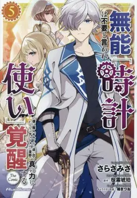 Manga Set Munou wa Fuyou to Iware "Tokei Tsukai" no Boku wa Shokunin Guild Kara Oidasareru mo, Dungeon no Shinbu de Shin no Chikara ni Kakusei Suru (Vol.1-5) (無能は不要と言われ『時計使い』の僕は職人ギルドから追い出されるも、ダンジョンの深部で真の力に覚醒する THE COMIC)  / Sarasa Misa & さらさみさ