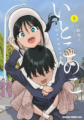 Special Edition Manga with Acrylic stand Itoko no Ko vol.5 (いとこのこ 5『描き下ろしアクリルスタンドフィギュア付きメロンブックス限定版』)  / Inuchiku