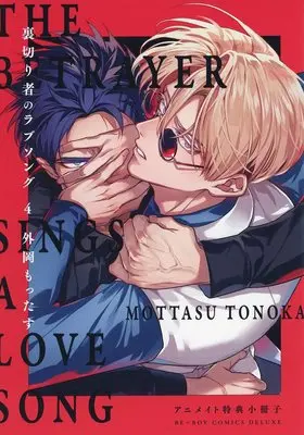 Manga appendix Uragirimono no Lovesong vol.4 (【小冊子】裏切り者のラブソング(4) アニメイト限定セット特典小冊子)  / Tonooka Mottasu