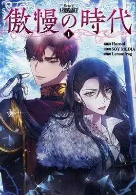Manga Gouman no Jidai vol.1 (傲慢の時代(1))  / Hansol