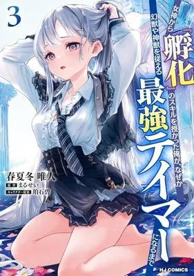 Manga Megami kara "Fuka" no Skill wo Sazukatta Ore ga, Naze ka Genjuu ya Shinjuu wo Shitagaeru Saikyou Tamer ni Naru Made vol.3 (女神から『孵化』のスキルを授かった俺が、なぜか幻獣や神獣を従える最強テイマーになるまで(3))  / Akinashi Yuito