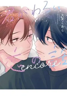 Manga Kimi ga Warui Koi no Hanshi encore (君がわるい恋の話 encore)  / Ohmugi Koala