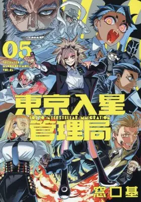 Manga Complete Set Tokyo Iriboshi Kanrikyoku (Vol.1-5) (東京入星管理局)  / Madoguchi Moto
