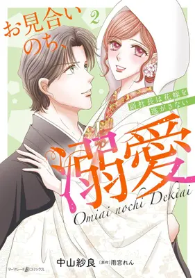 Manga Set Omiai Nochi, Dekiai  - Fuku Shachou wa Hanayome o Nigasa nai - (Vol.1-2) (お見合いのち、溺愛〜副社長は花嫁を逃がさない〜)  / Nakayama Sara