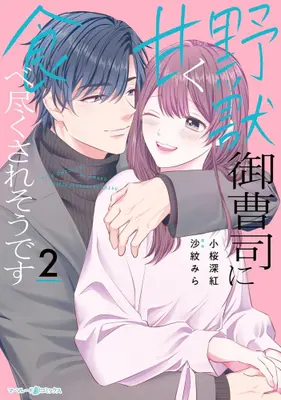 Manga Set Yajuu Onzoushi ni Amaku Tabetsukusaresou desu (Vol.1-2) (野獣御曹司に甘く食べ尽くされそうです)  / Kozakura Miku
