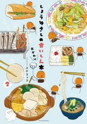 Manga Set Shouyu sashi no Kuishin Hon: Okawari (Vol.1-2) (しょうゆさしの食いしん本おかわり)  / Sukerakko