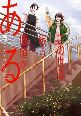 Manga Set Konoyo wa Tatakau Kachi ga Aru (Vol.1-5) (この世は戦う価値がある)  / Kodama Hatsumi