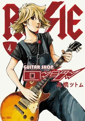 Manga Set Guitar shop Rosie (Vol.1-4) (ギターショップ・ロージー)  / Takahashi Tsutomu