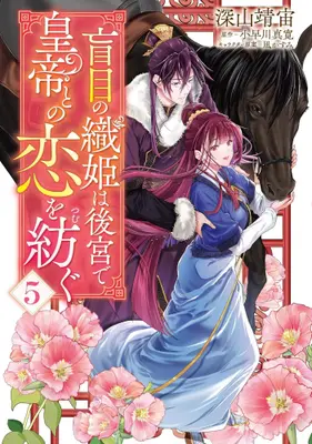 Manga Set Moumoku no Orihime wa Koukyuu de Koutei to no Koi wo Tsumugu (Vol.1-5) (盲目の織姫は後宮で皇帝との恋を紡ぐ)  / Miyama Yasuhiro & Nagi Kasumi & Kobayakawa Mahiro