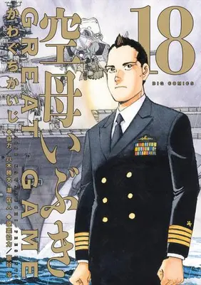Manga Set Kuubo Ibuki: Great Game (Vol.1-18) (空母いぶき GREAT GAME)  / Kawaguchi Kaiji & Eya Osamu & 潮匡人 & 八木勝大