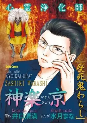Manga Set Shinrei Joukashi Kagura Kyou (8) (心霊浄化師・神楽京　コミック　新品　全8冊セット (大都社))  / Minazuki Mana & 井口清満