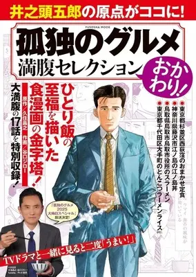 Magazine Kodoku no Gourmet (孤独のグルメ満腹セレクション おかわり!) 