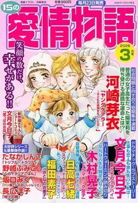 Magazine 15 no Aijou Monogatari (15の愛情物語 2026年3月号) 