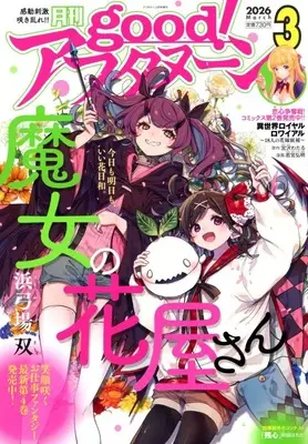 Magazine good! Afternoon (good!アフタヌーン 2026年3月号) 