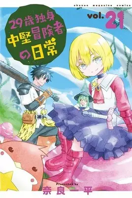 Manga 29-sai Dokushin Chuuken Boukensha no Nichijou vol.21 (29歳独身中堅冒険者の日常(21))  / Nara Ippei