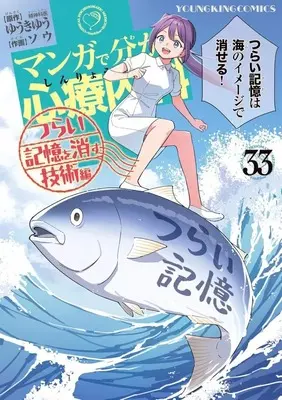 Manga Manga de Wakaru Shinryounaika vol.33 (マンガで分かる心療内科(33))  / Sou (ソウ)