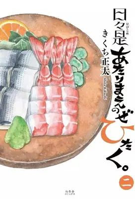Manga Hibi Kore Atarimae no Zehitaku. vol.2 (日々是あたりまえのぜひたく。(2))  / Kikuchi Shouta