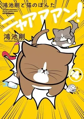 Manga Kounoike Tsuyoshi to Neko no Ponta Nyaaaan! vol.4 (鴻池剛と猫のぽんた ニャアアアン!(4))  / Kounoike Tsuyoshi