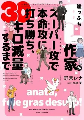Manga Gakeppuchi BL Sakka ga Super Seme (Yomikaki Yoku) de Honmei Seme (Shokuyoku) ni Uchikachi, 30 Kilo Genryou suru made - Anata, Foie Gras desu yo! - (崖っぷちBL作家がスーパー攻(読み書き欲)で本命攻(食欲)に打ち勝ち、30キロ減量するまで ～あなた、フォアグラですよ!～)  / Nomiya Rena