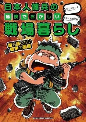 Manga Nihonjin Youhei no Kiken de Okashii Senjou Gurashi (日本人傭兵の危険でおかしい戦場暮らし 誰も語らない戦争の闇編)  / Nishikawa Taku