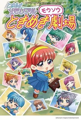 Manga Tokimeki Memorial Tokimeki Moso Gekijo (ときめきメモリアル ときめきモウソウ劇場)  / 株式会社コナミデジタルエンタテインメント