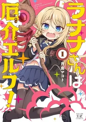 Manga Lanana-san wa Yakkai Elf! vol.1 (ラナナさんは厄介エルフ!(1))  / 月島マコト