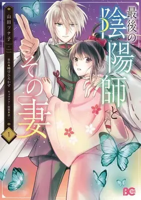 Manga Saigo no Onmyoji to Sono Tsuma vol.1 (最後の陰陽師とその妻(1))  / 山田ツナ子
