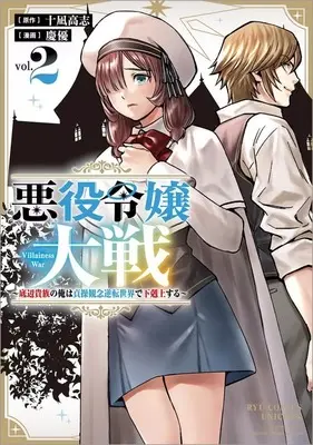 Manga Akuyaku Reijou Taisen -Teihen Kizoku no Ore wa Teisou Kannen Gyakuten Sekai de Gekokujou suru- vol.2 (悪役令嬢大戦 ～底辺貴族の俺は貞操観念逆転世界で下剋上する～(2))  / Keiyuu