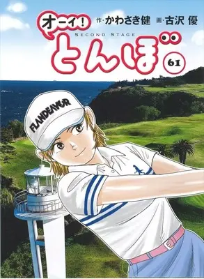Manga Oi! Tonbo vol.61 (オーイ!とんぼ(61))  / Furusawa Yuu