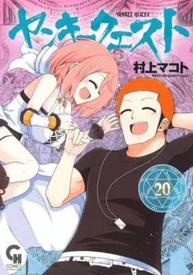 Manga Yankee Quest vol.20 (ヤンキークエスト(20))  / Murakami Makoto