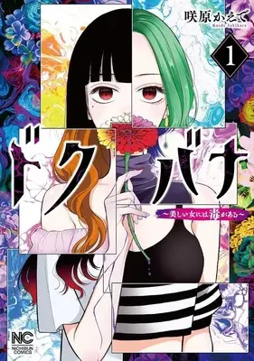 Manga Dokubana - Utsukushii Onna ni wa Doku ga Aru - vol.1 (ドクバナ ～美しい女には毒がある～(1))  / 咲原かえで