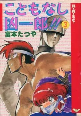 Manga Complete Set Kotomonashi Kyouichirou!! (3) (こともなし凶一郎!! 全3巻セット / 富本たつや) 