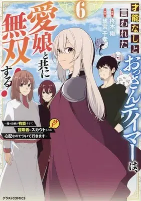 Manga Complete Set Sainou nashi to Iwareta Ossan Tamer wa, Manamusume to tomoni Musou Suru! (6) (才能なしと言われたおっさんテイマーは、愛娘と共に無双する!～拾った娘が有能すぎて冒険者にスカウトされたけど、心配なのでついて行きます～ 全6巻セット)  / Hisagi Ragi