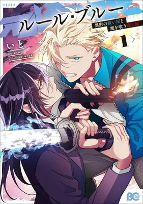 Manga Rule Blue - Igyo no Harai-ya to Ma wo Ku Koroshi-ya vol.1 (ルール・ブルー 異形の祓い屋と魔を喰う殺し屋(1))  / いと