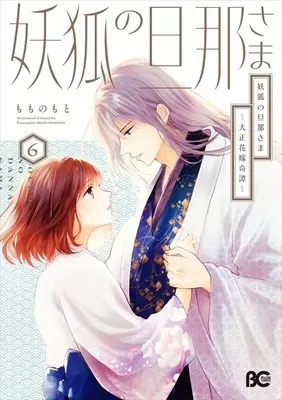Manga Youko no Danna-sama - Taisho Hanayome Kitan vol.6 (妖狐の旦那さま ～大正花嫁奇譚～(6))  / Momono Moto