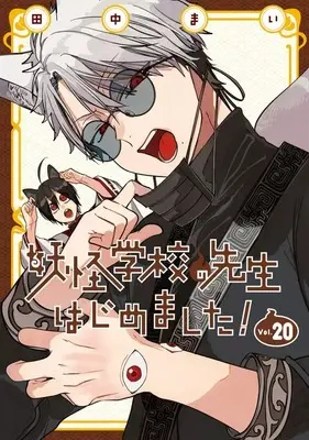 Manga A Terrified Teacher at Ghoul School (Youkai Gakkou no Sensei Hajimemashita!) vol.20 (妖怪学校の先生はじめました!(20))  / Tanaka Mai