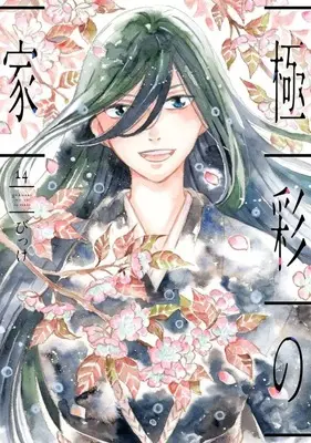 Manga Gokusai no Ie vol.14 (極彩の家(14))  / Bikke