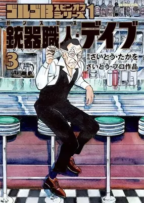 Manga Gunsmith Dave vol.3 (ゴルゴ13 スピンオフシリーズ 銃器職人・デイブ(3))  / さいとう・プロダクション