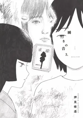 Manga Mabataki no Oto vol.3 (瞬きの音(3))  / Oshimi Shuzo