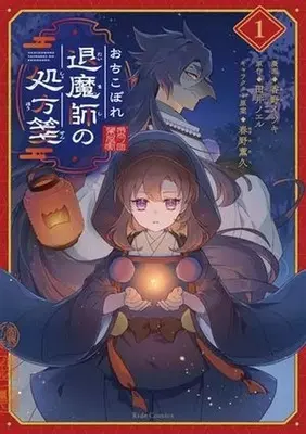 Manga Ochikobore Taimashi no Shohosen vol.1 (おちこぼれ退魔師の処方箋(1))  / 香野イツキ