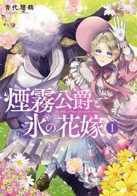 Manga Enmu Koushaku to Koori no Hanayome (煙霧公爵と氷の花嫁)  / Aoshiro Ritsu