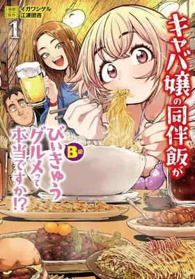 Manga Kyaba Jou no Douhan Meshi ga Biikyuu Gurume tte Hontou desu ka? vol.1 (キャバ嬢の同伴飯がびぃきゅうグルメって本当ですか!?(1))  / イガワシゲル